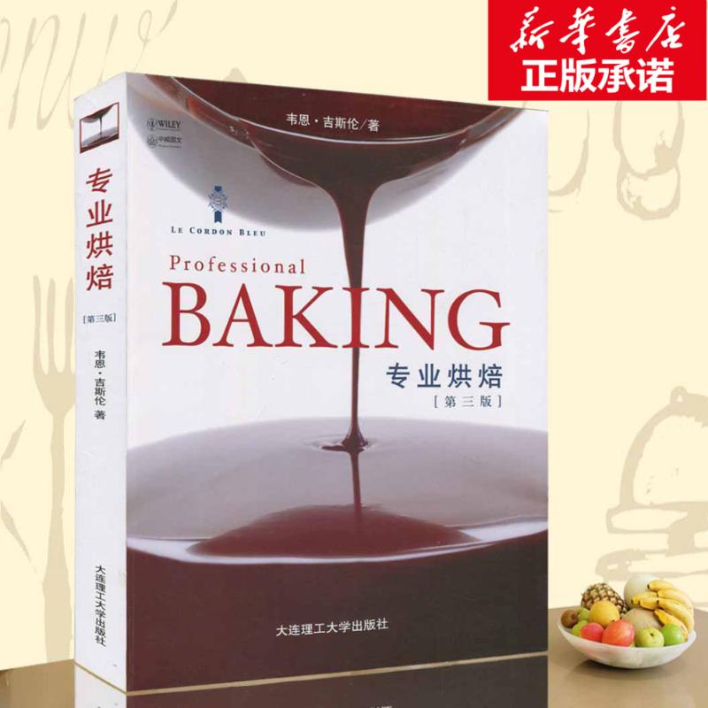 專業烘焙(第三版) BAKING 正版專業烹飪和烘焙教材 培養烘焙師和