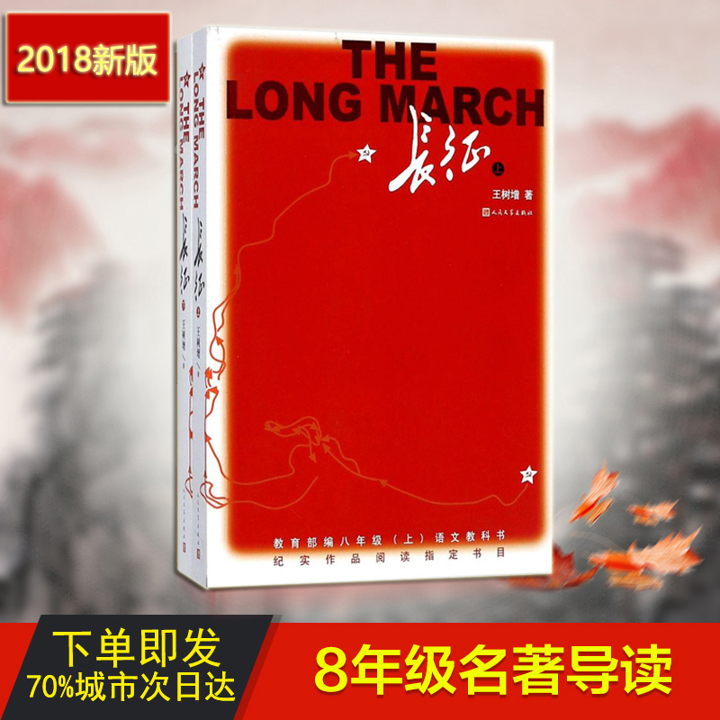 長征(上下) 2018全新修訂版王樹增著 八年級語文課本導讀書目教育