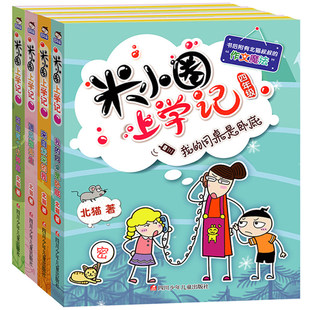 【新版】米小圈四年级全套米小圈上学记四年级阅读课外书读四年级小学生少儿读物米小圈校园故事书儿童漫画书大全儿童图书籍畅销书