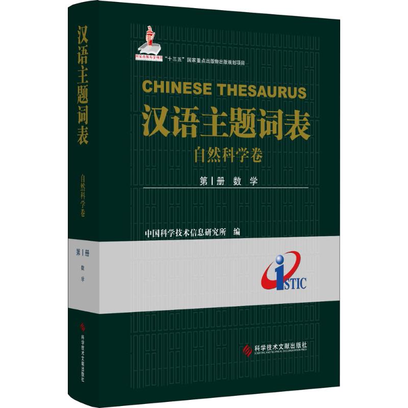 漢語主題詞表自然科學卷.第1冊,數學 中國科學技術信息研究所 編