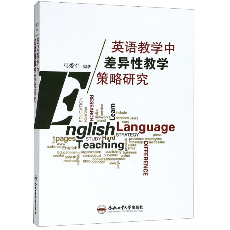 英語教學中差異性教學策略研究 編者:馬愛軍 著作 育兒其他文教