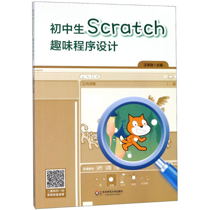初中生Scratch趣味程序設計 王榮良 主編 育兒其他文教 新華書店