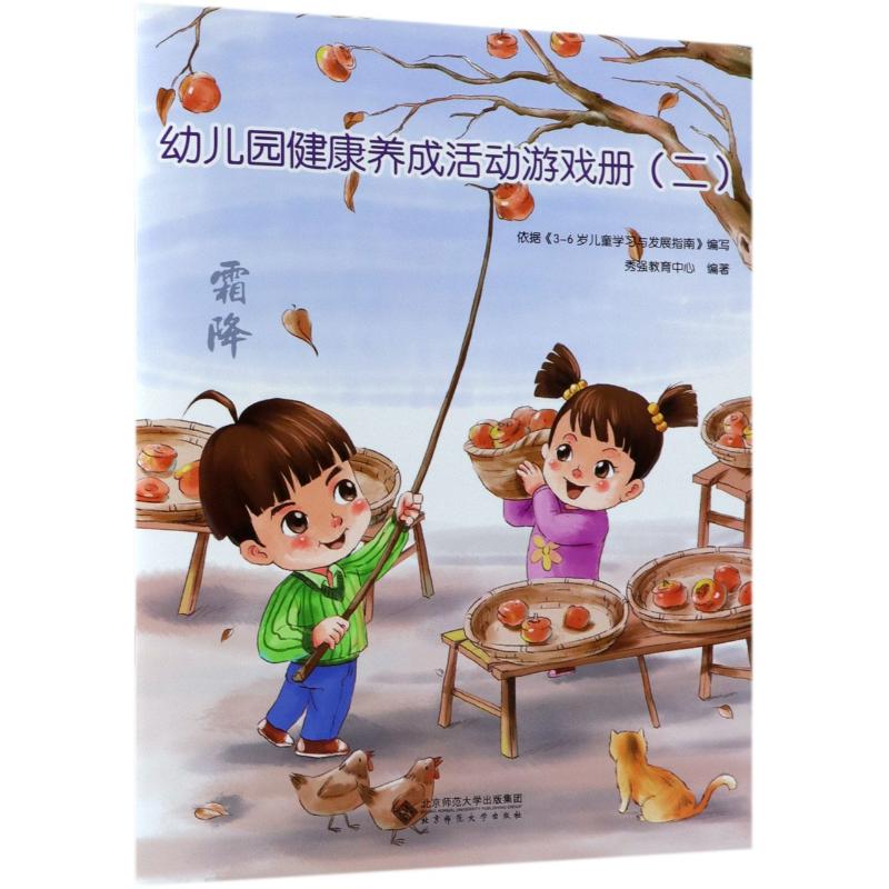 幼兒園健康養成活動遊戲冊(第2冊) 北京師範大學出版社 著 秀強教