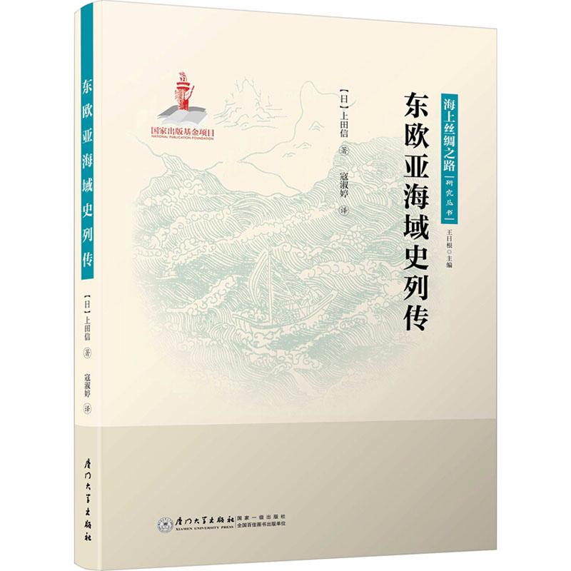 東歐亞海域史列傳 （日）上田信 著 寇淑婷 譯 著作 歐洲史社科