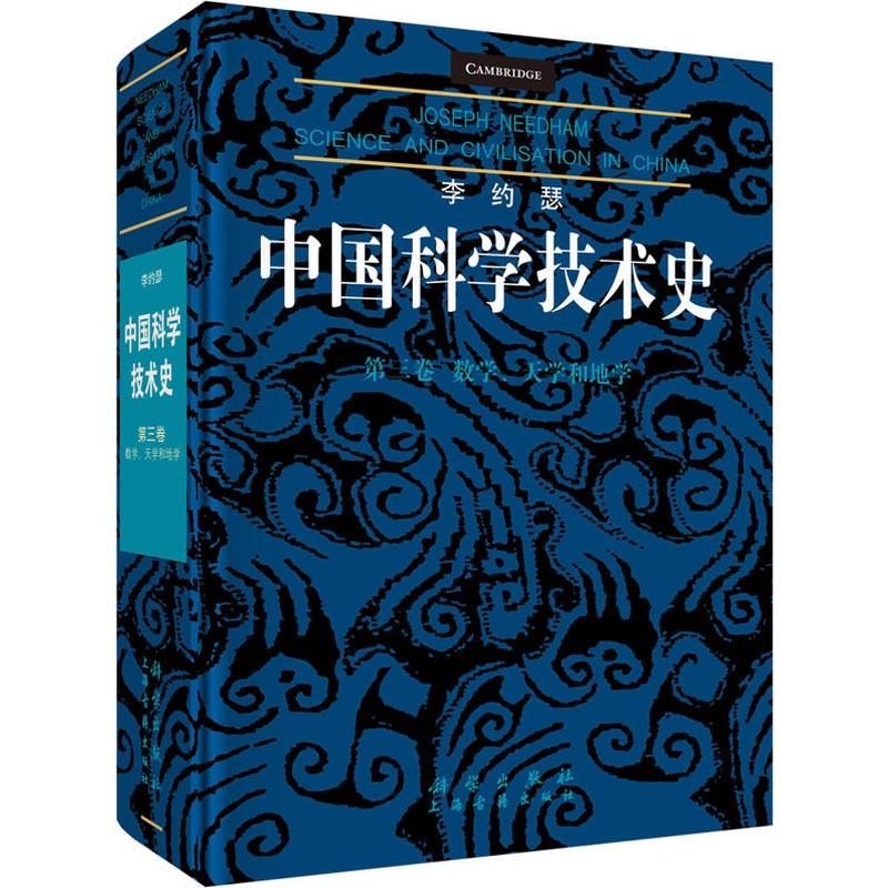 李約瑟中國科學技術史 第3卷 數學、天學和地學 (英)李約瑟(Josep