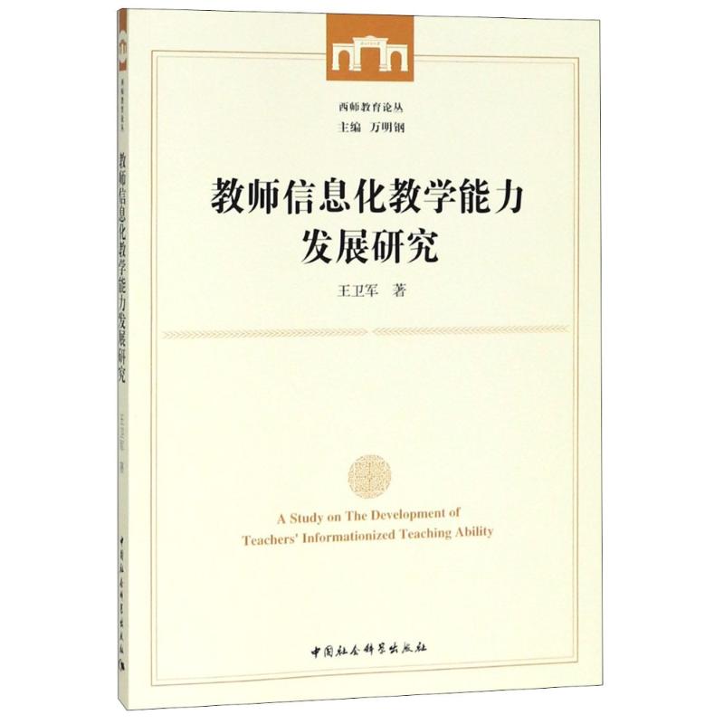 教師信息化教學能力發展研究 王衛軍 著作 育兒其他文教 新華書店