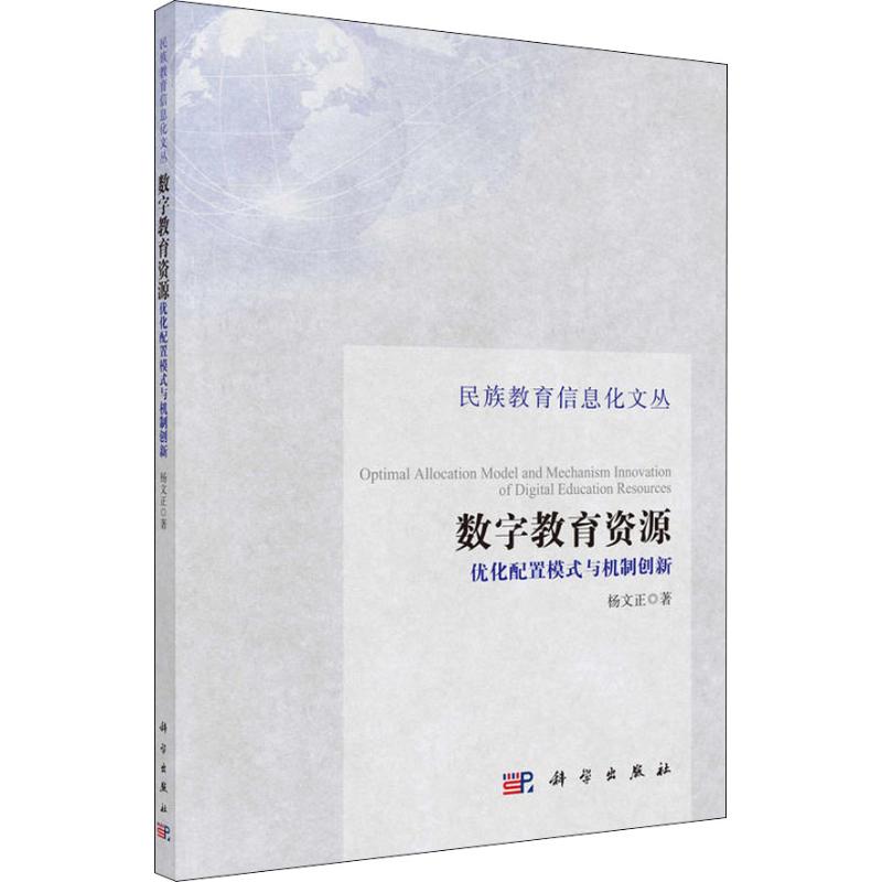 數字教育資源優化配置模式與機制創新 楊文正 著作 育兒其他文教