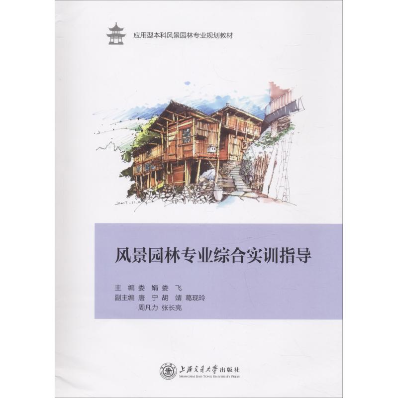 風景園林專業綜合實訓指導 婁娟 婁飛 著 建築/水利（新）專業科