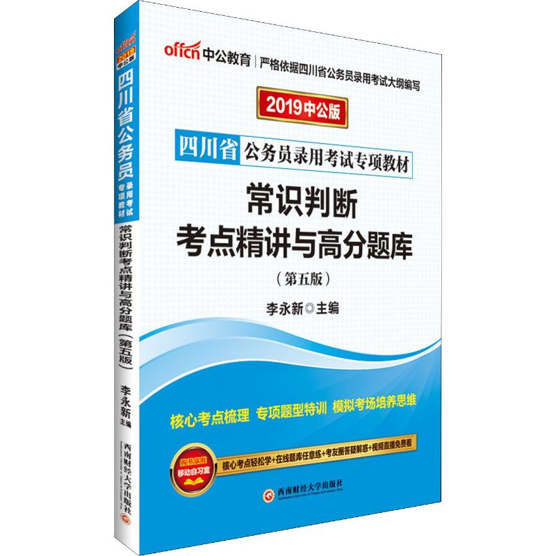 中公教育 常識判斷考點精講與高分題庫 中公版 第5版 2019 李永新