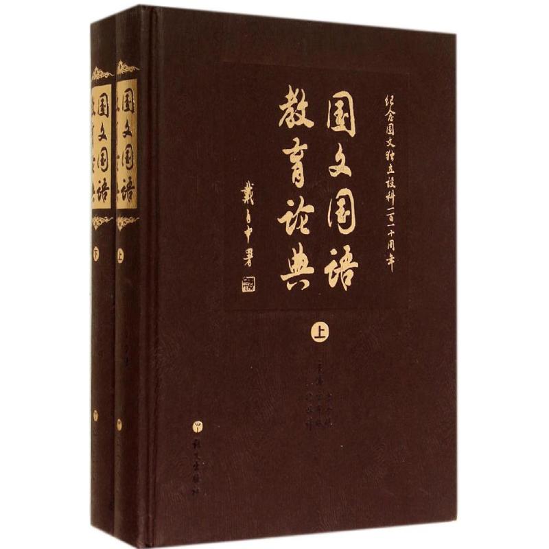 國文國語教育論典 無 著作 李杏保 等 主編 語言文字文教 新華書