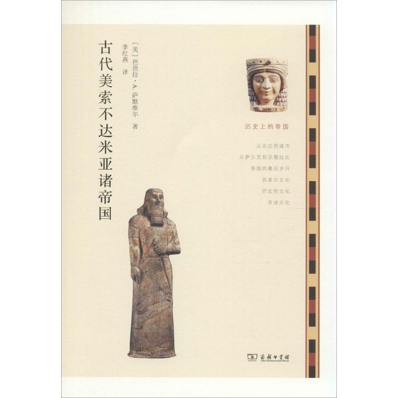 古代美索不達米亞諸帝國復原古帝國風貌 全彩插圖 有趣歷史通識