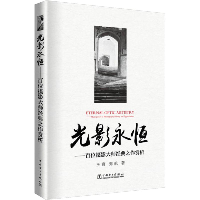 光影永恆:百位攝影大師經典之作賞析 王真//劉航 著作 攝影藝術（