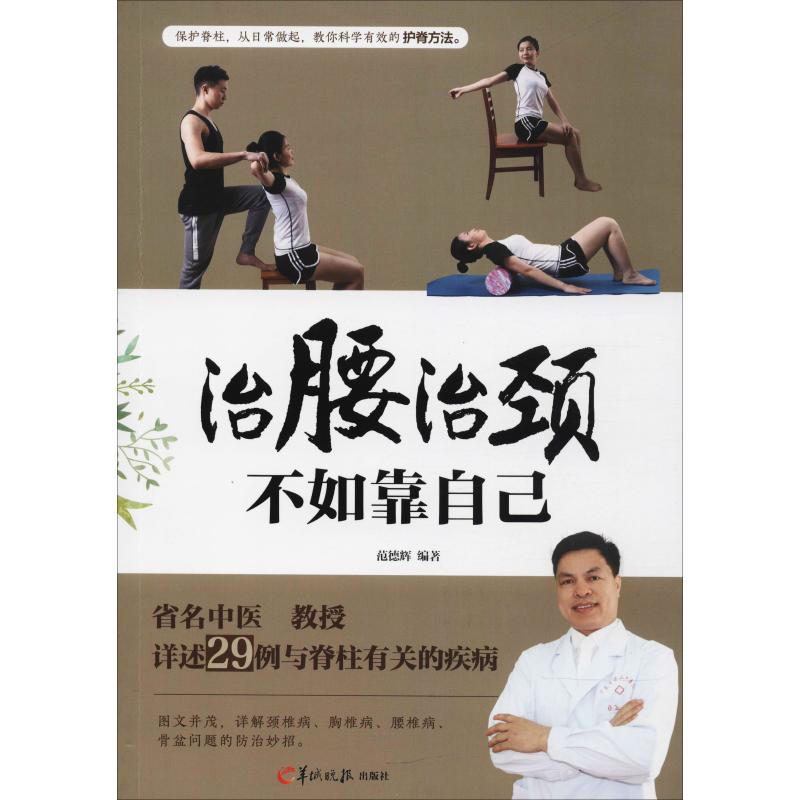 治腰治頸不如靠自己 範德輝 著 家庭醫生生活 新華書店正版圖書籍