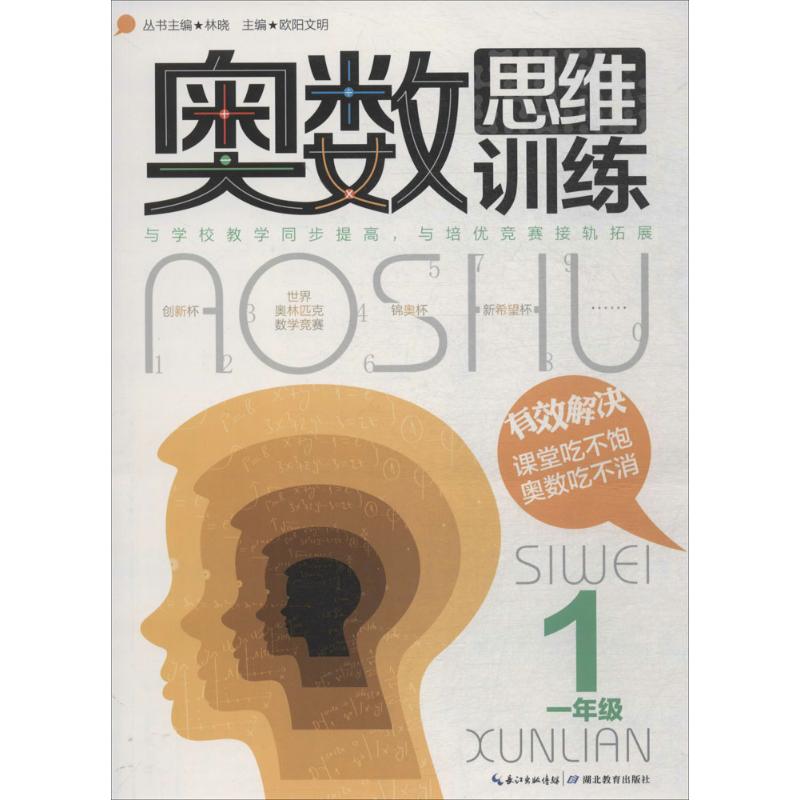 奧數思維訓練1年級 林曉 著 中學教輔文教 新華書店正版圖書籍 湖