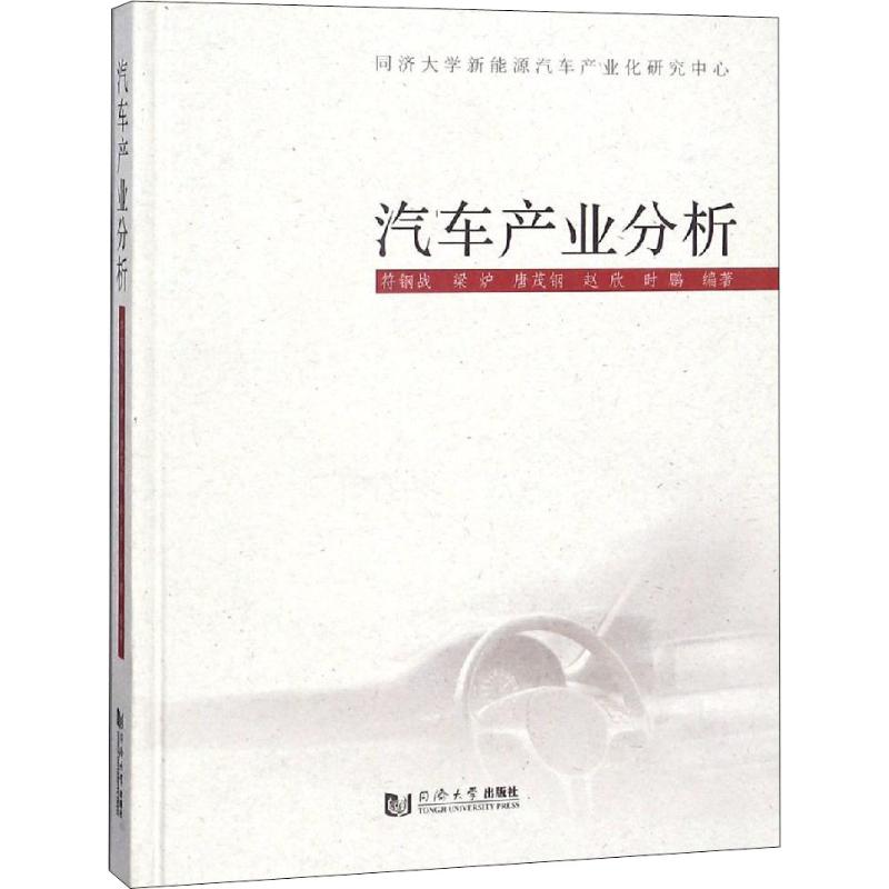 汽車產業分析 符鋼戰 等 著 經濟理論經管、勵志 新華書店正版圖