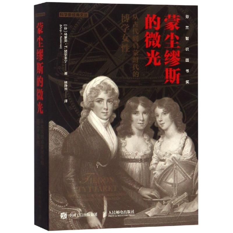 蒙塵繆斯的微光:從古代到啟蒙時代的博學女性 [芬]馬裡奧 T.努爾