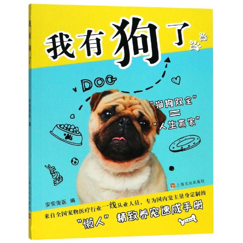 我有狗了 安安寵醫 著 心理健康生活 新華書店正版圖書籍 上海文