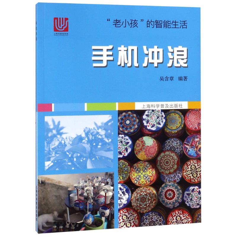 手機衝浪 吳含章 著 心理健康生活 新華書店正版圖書籍 上海科學