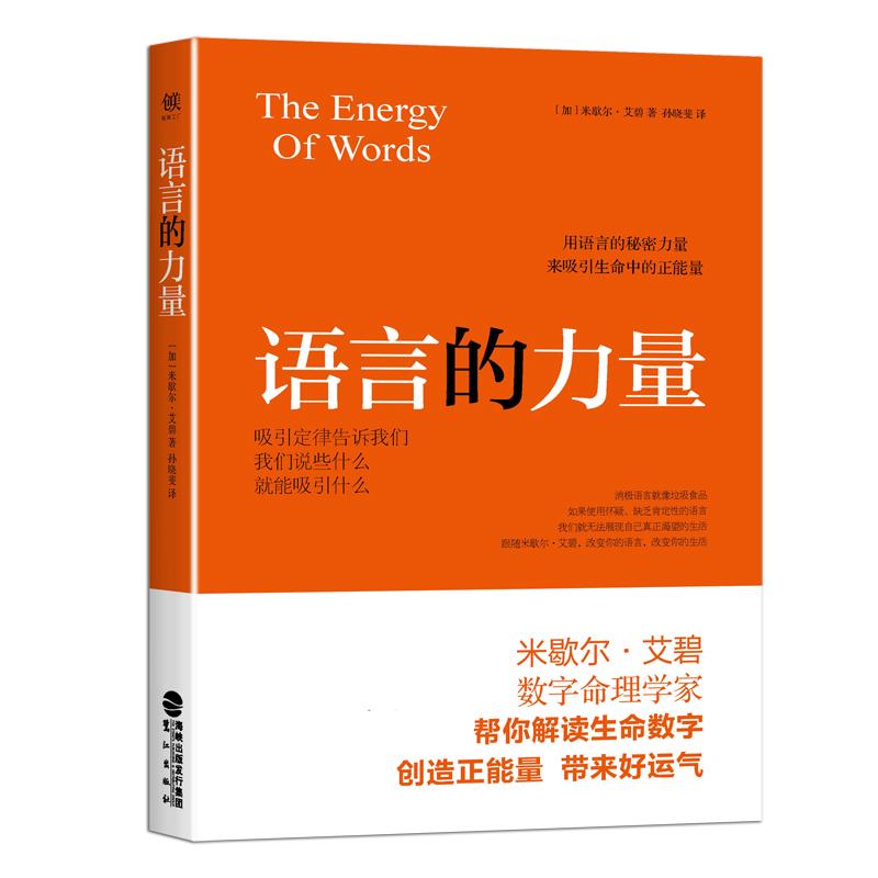 語言的力量 (加)米歇爾·艾碧(Michelle Arbeau) 著孫曉斐 譯 著