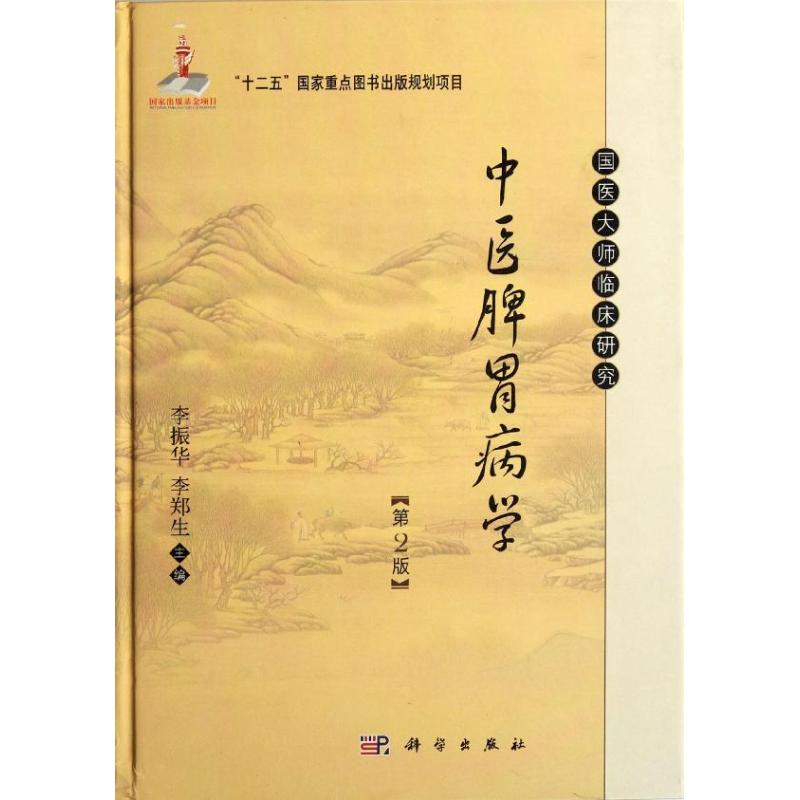 中醫脾胃病學(第2版) 李振華,李鄭生 編 著 中醫生活 新華書店正