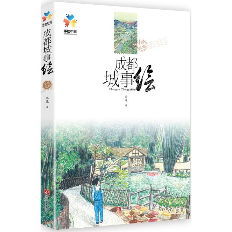 【隨機贈送精美書簽和成都美食地圖】成都城事繪，手繪成都喫喝玩