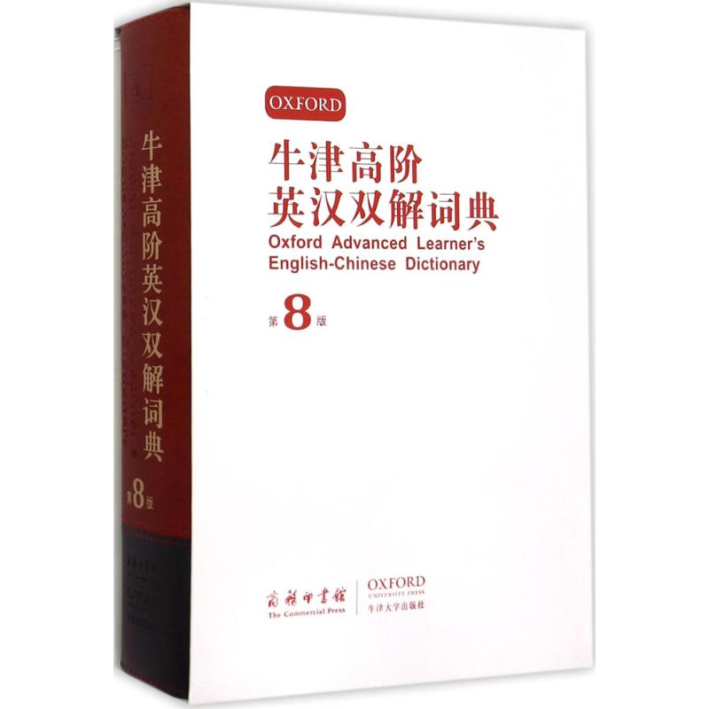 牛津高階英漢雙解詞典第8版 (英)霍恩比 原著趙翠蓮 等 譯 著 其