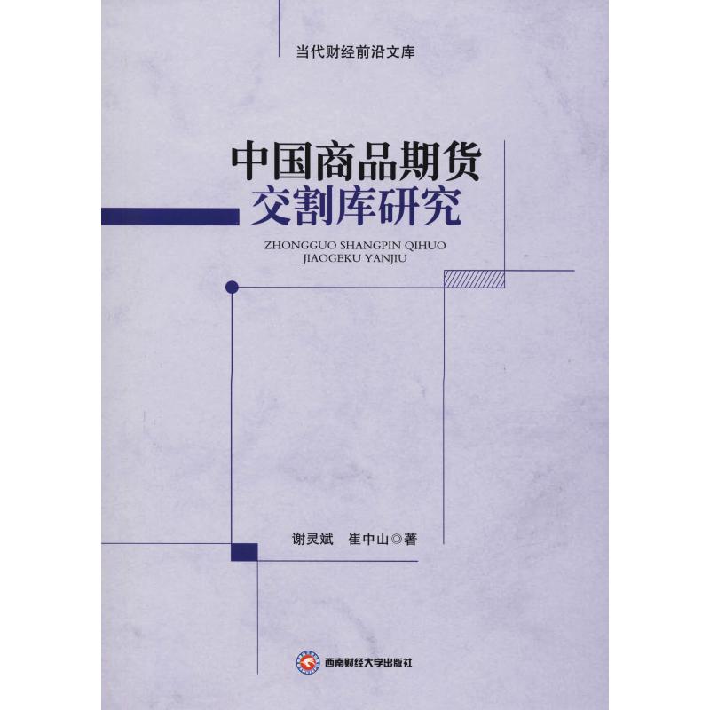 中國商品期貨交割庫研究 謝靈斌,崔中山 著 經濟理論經管、勵志