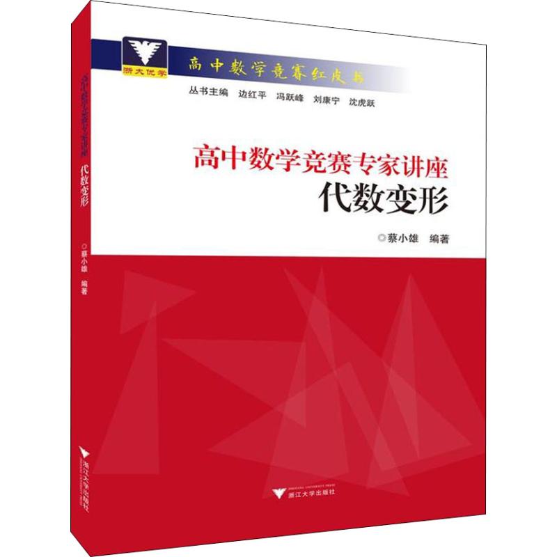 代數變形/高中數學競賽專家講座 蔡小雄 著 中學教輔文教 新華書