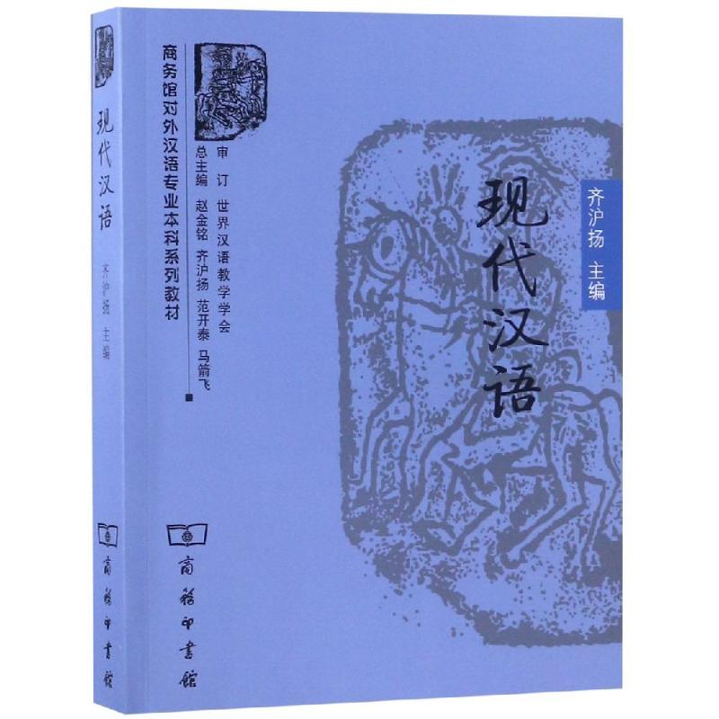 現代漢語 齊滬揚 主編 著 語言文字文教 新華書店正版圖書籍 商務