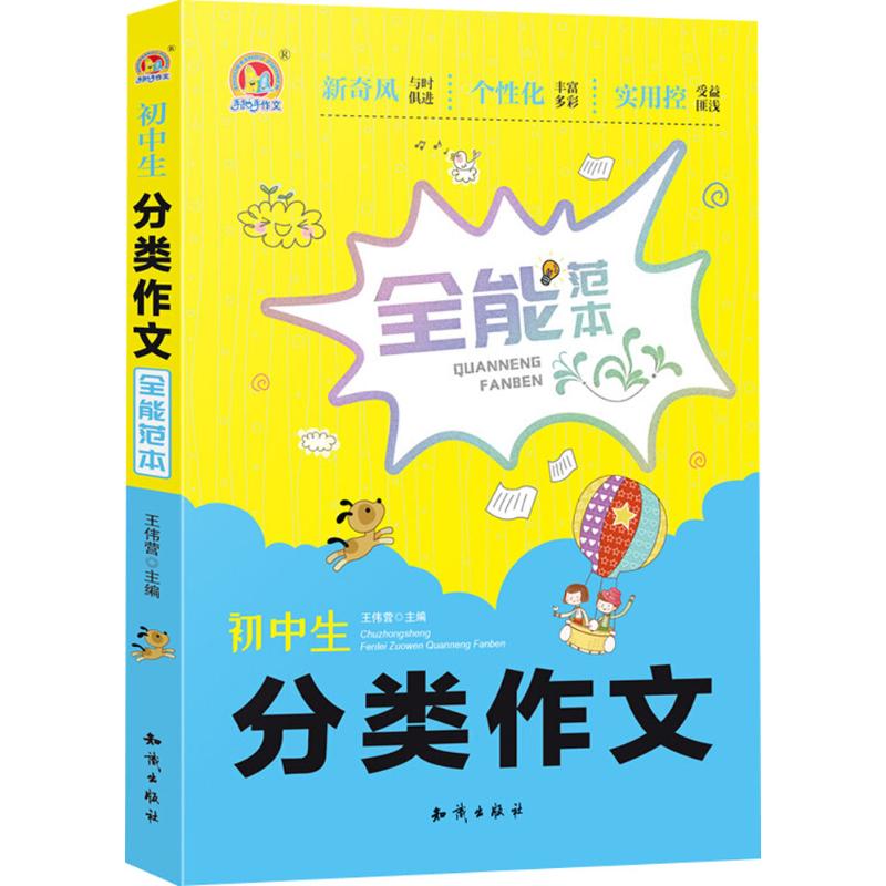 初中生分類作文全能範本 王偉營 主編 中學教輔文教 新華書店正版