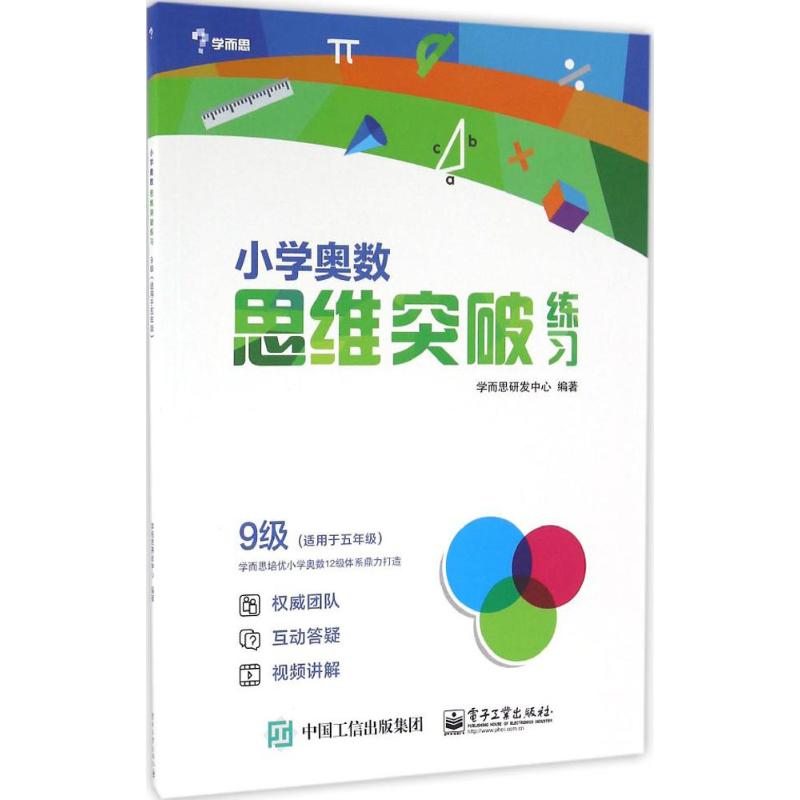 小學奧數思維突破練習9級 學而思研發中心 編著 中學教輔文教 新