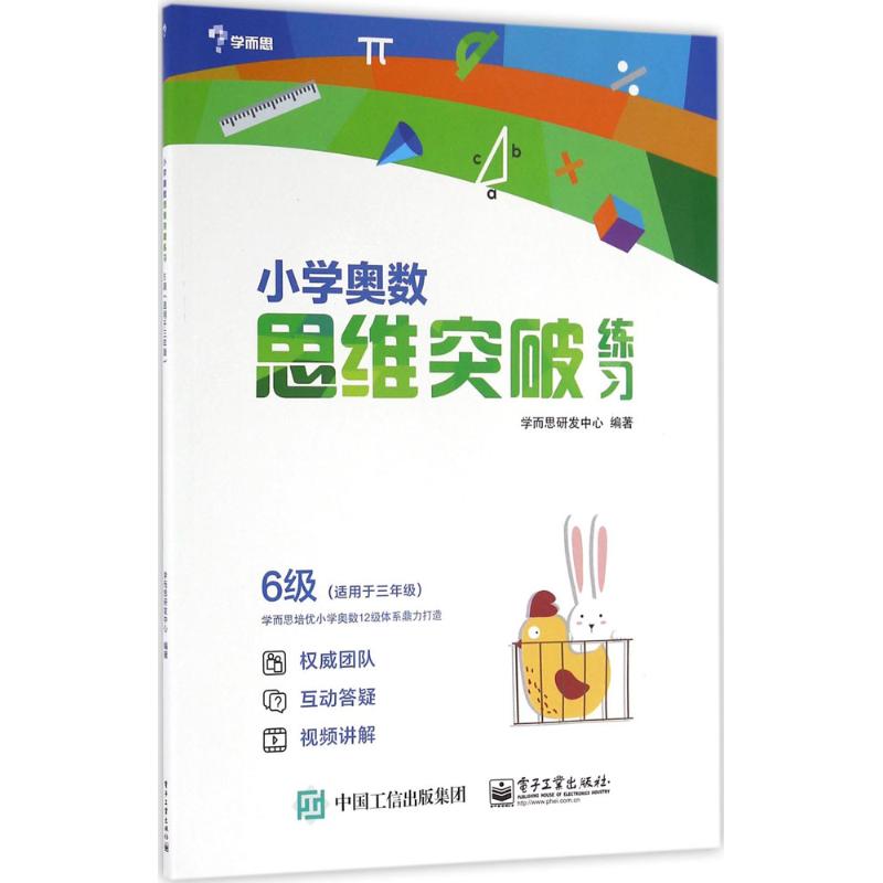 小學奧數思維突破練習6級 學而思研發中心 編著 中學教輔文教 新