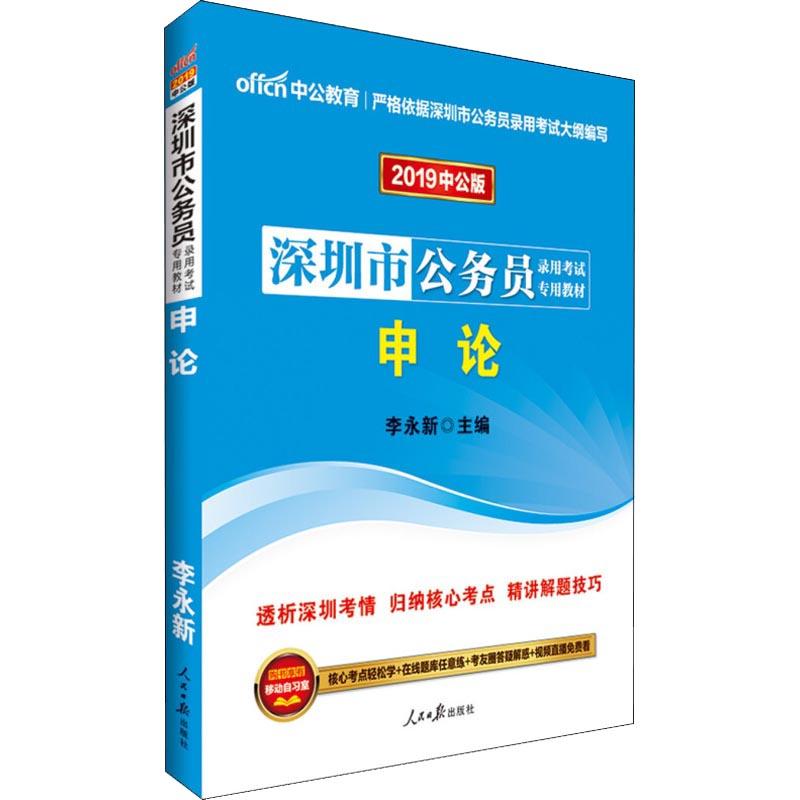 人民日報出版社 (2019)申論(中公版)/深圳市公務員錄用考試專用教