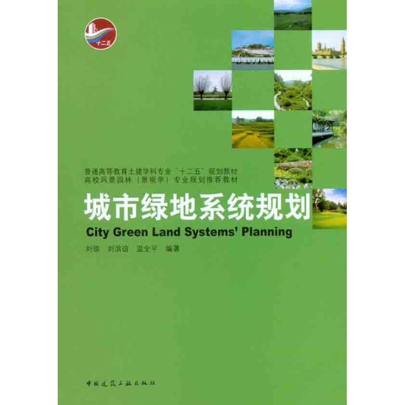 城市綠地繫統規劃 劉頌 等 建築/水利（新）專業科技 新華書店正