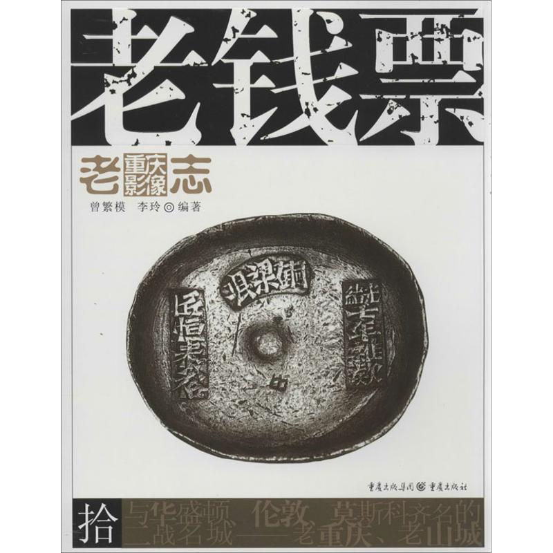 老錢票 曾繁模,李玲 著作 中國通史社科 新華書店正版圖書籍 重慶