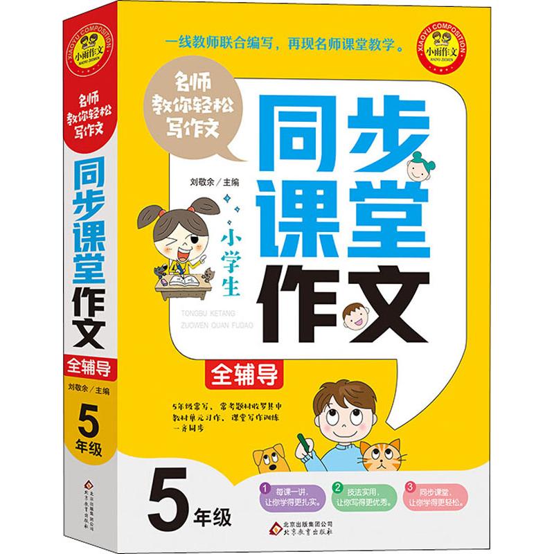 小雨作文 名師教你輕松寫作文 5年級同步課堂作文全輔導 劉敬餘