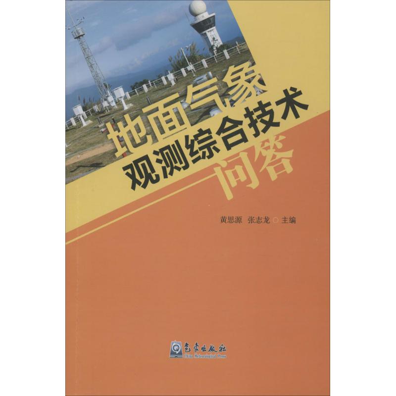 地面氣像觀測綜合技術問答 黃思源,張志龍 主編 地震專業科技 新