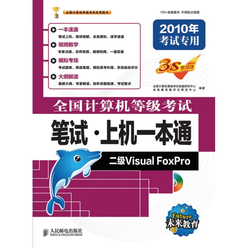 二級VISUAL FOXPRO(1CD)/2010全國計算機等級考試筆試.上機一本通