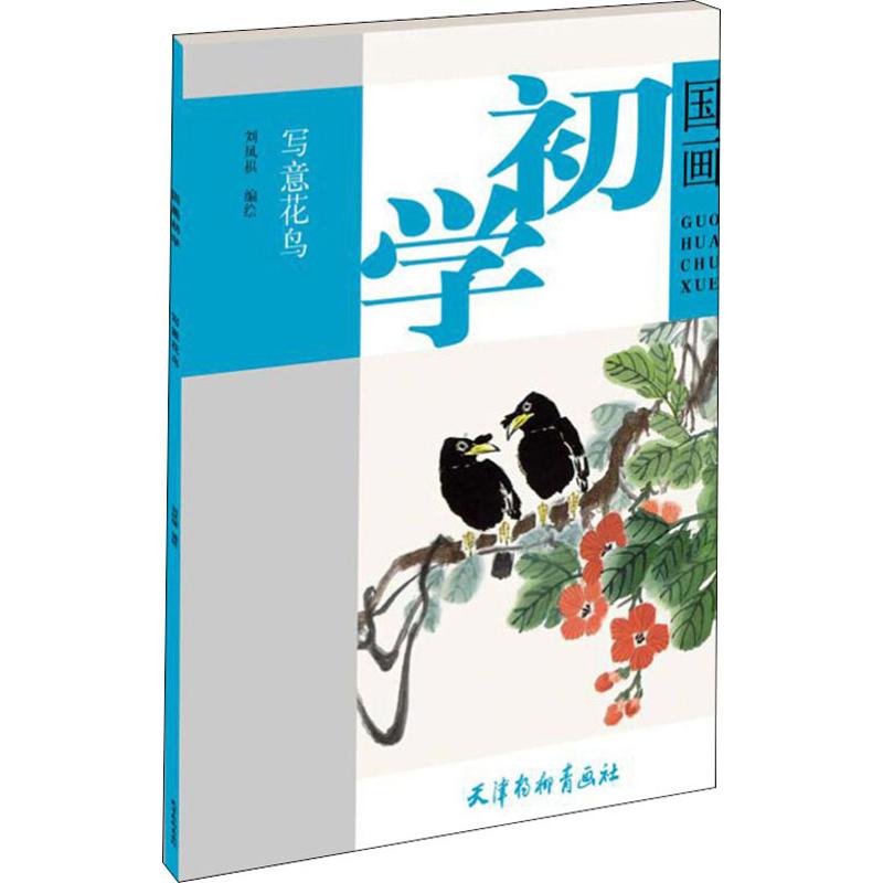 寫意花鳥 劉鳳棋 編 工藝美術（新）藝術 新華書店正版圖書籍 天