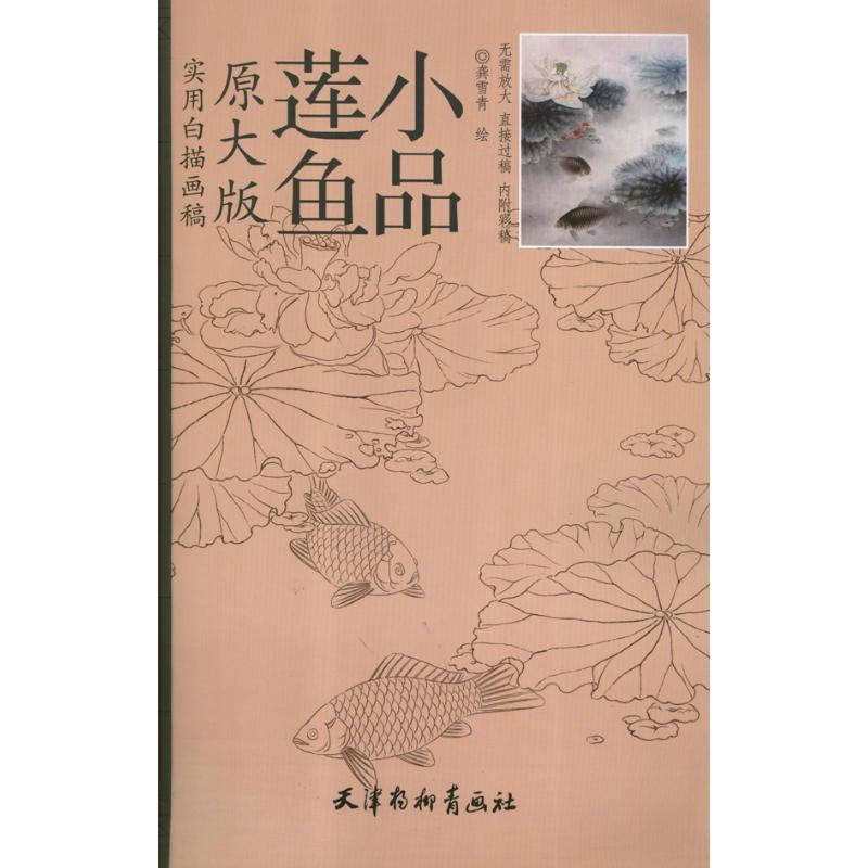 蓮魚小品 龔雪青 著作 工藝美術（新）藝術 新華書店正版圖書籍