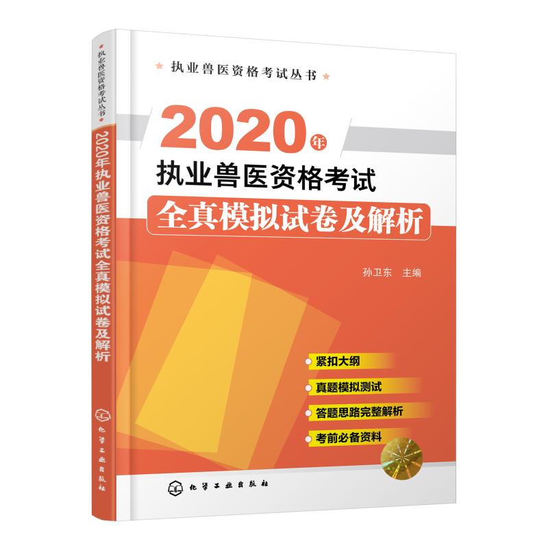 2020年執業獸醫資格考試全真模擬試卷及解析/執業獸醫資格考試叢