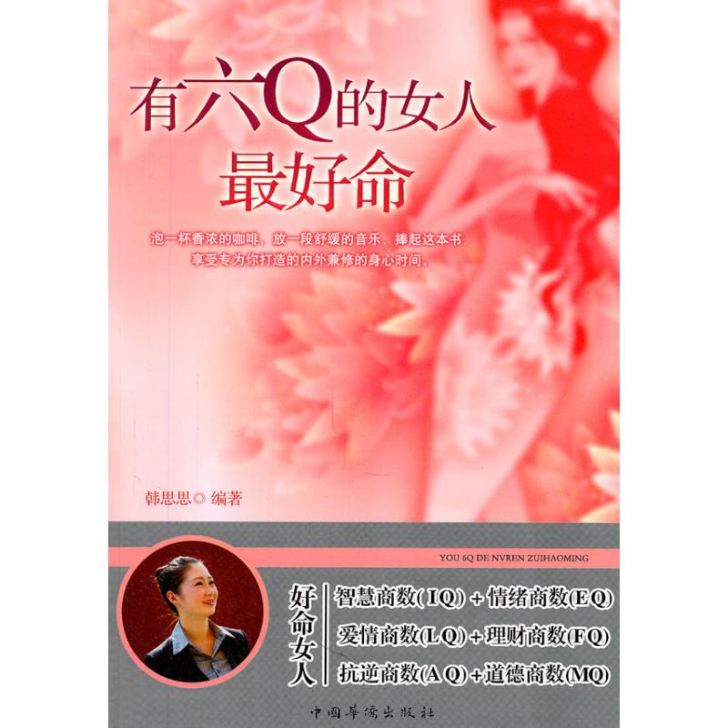 有六Q的女人最好命 韓思思 著作 婚戀經管、勵志 新華書店正版圖