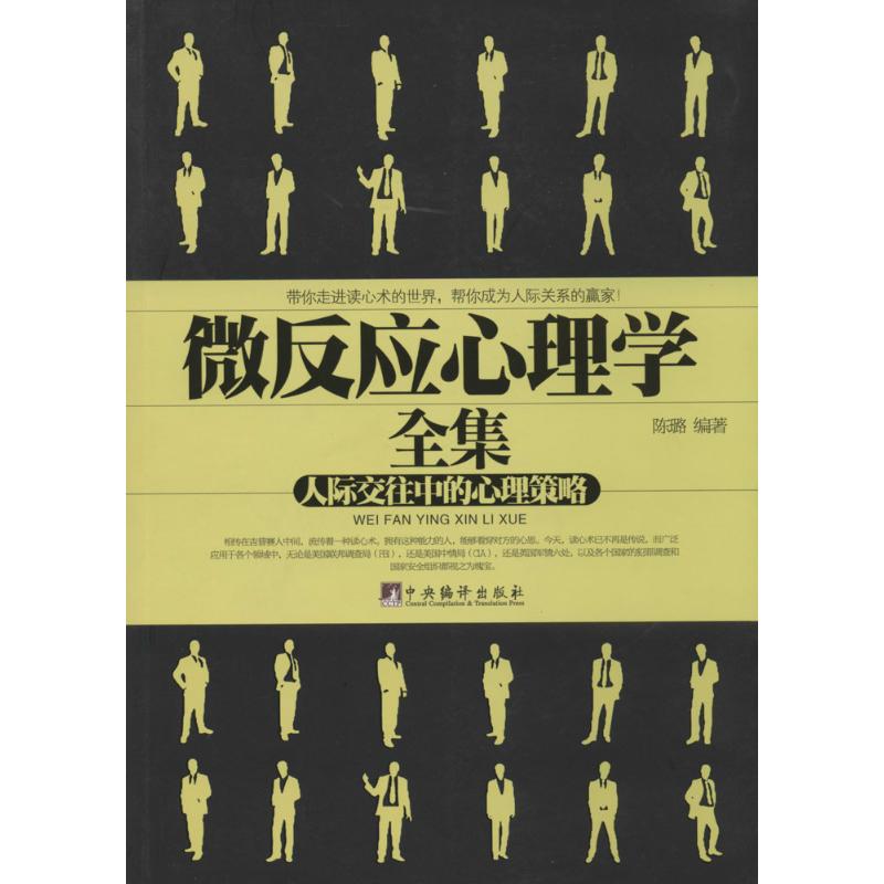 微反應心理學全集 無 著作 陳璐 編者 心理學社科 新華書店正版圖