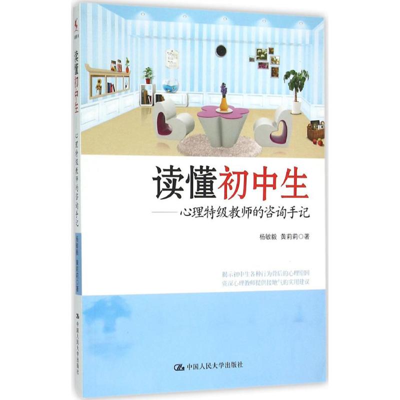 讀懂初中生:心理特級教師的咨詢手記 楊敏毅 黃莉莉 源創圖書 中