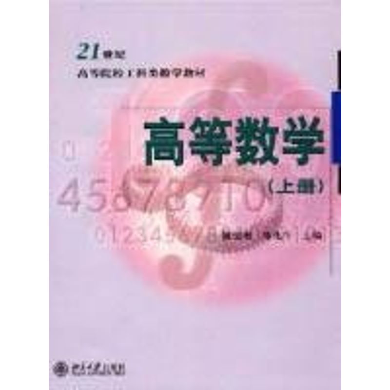 高等數學(上冊)/21世紀高等院校工科類數學教材 褚寶增 陳兆鬥 著