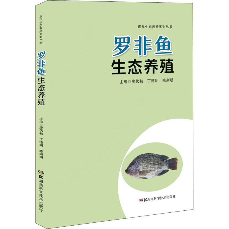 羅非魚生態養殖 廖伏初,丁德明,陳新明 編 畜牧/養殖專業科技 新