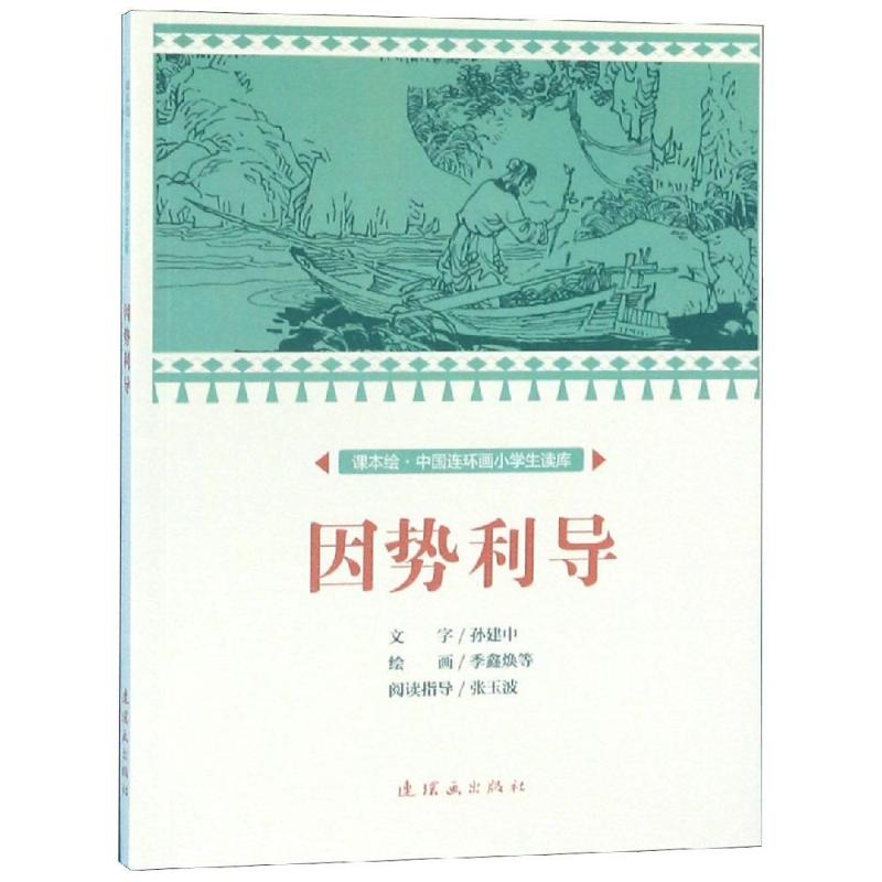 因勢利導/中國連環畫小學生讀庫(課本繪) 文：孫建中繪：季鑫煥等