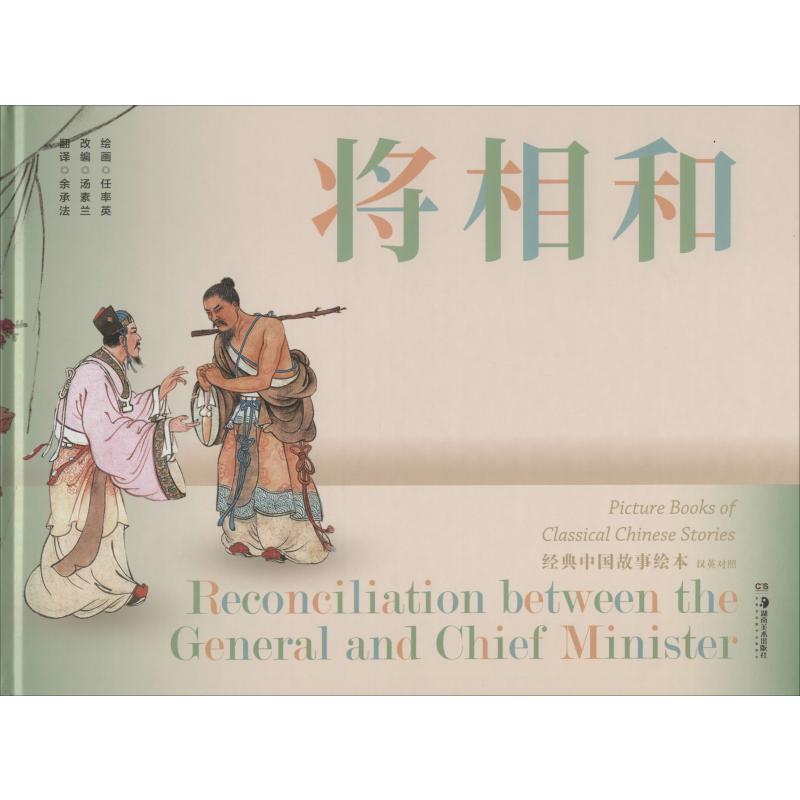 將相和 湯素蘭 編 餘承法 譯 任率英 繪 少兒藝術/手工貼紙書/塗