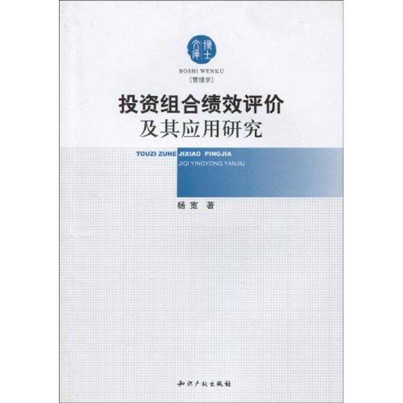 投資組合績效評價及其應用研究 楊寬 著作 金融經管、勵志 新華書