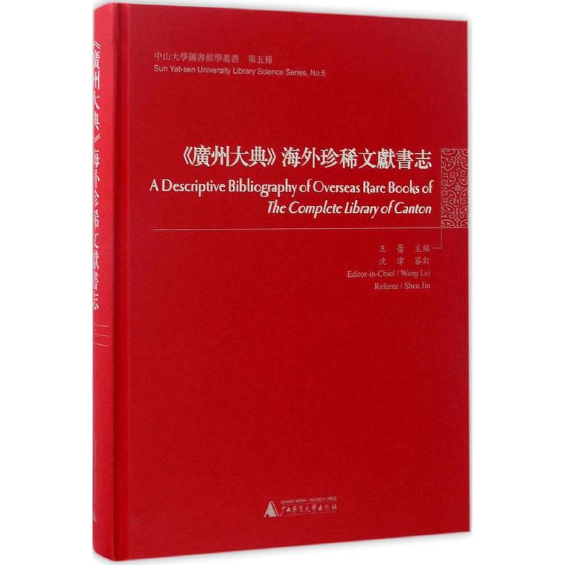 《廣州大典》海外珍稀文獻書志 王蕾 主編 著作 圖書館學 檔案學